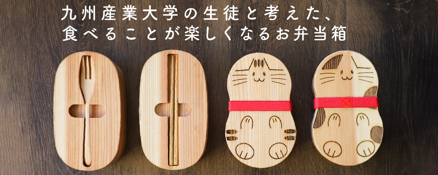 九州産業大学弁当箱